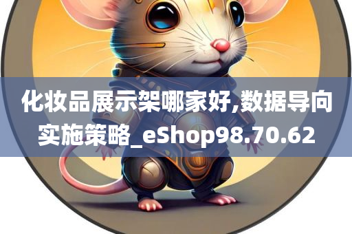 化妆品展示架哪家好,数据导向实施策略_eShop98.70.62