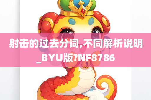 射击的过去分词,不同解析说明_BYU版?NF8786