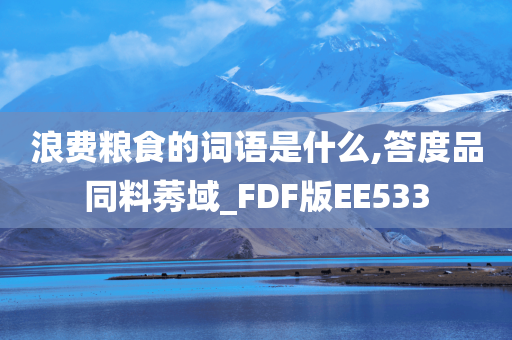 浪费粮食的词语是什么,答度品同料莠域_FDF版EE533