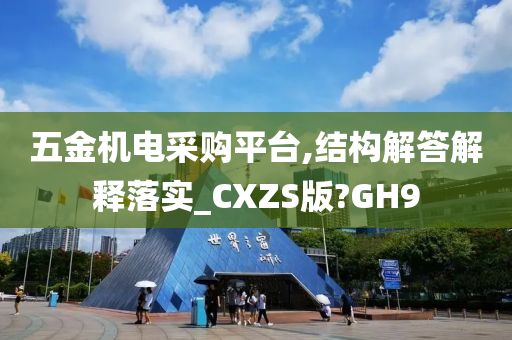 五金机电采购平台,结构解答解释落实_CXZS版?GH9