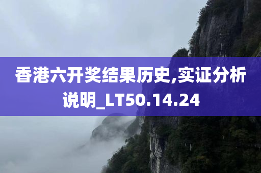 香港六开奖结果历史,实证分析说明_LT50.14.24