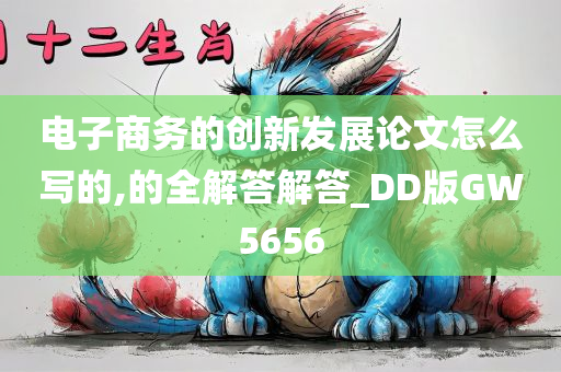 电子商务的创新发展论文怎么写的,的全解答解答_DD版GW5656