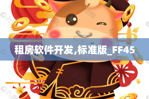 租房软件开发,标准版_FF45