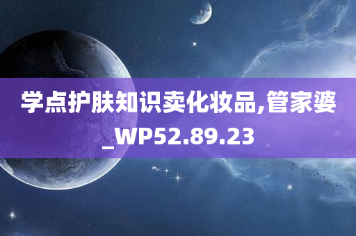 学点护肤知识卖化妆品,管家婆_WP52.89.23