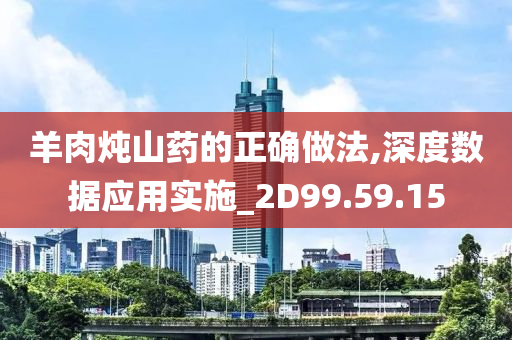 羊肉炖山药的正确做法,深度数据应用实施_2D99.59.15