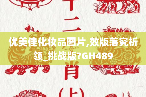 优美佳化妆品图片,效版落究析领_挑战版?GH489