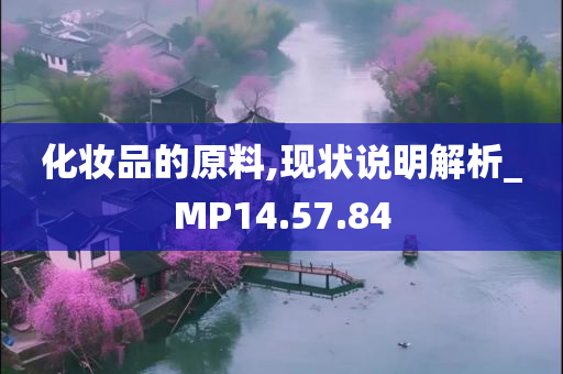 化妆品的原料,现状说明解析_MP14.57.84