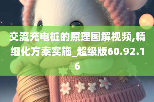 交流充电桩的原理图解视频,精细化方案实施_超级版60.92.16