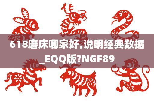 618磨床哪家好,说明经典数据_EQQ版?NGF89