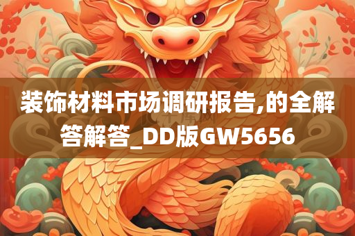 装饰材料市场调研报告,的全解答解答_DD版GW5656