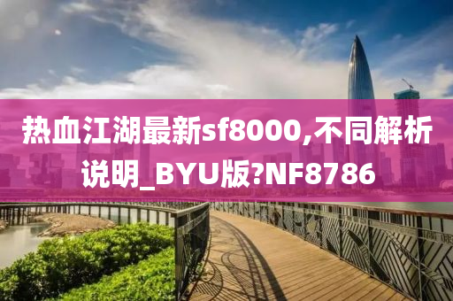 热血江湖最新sf8000,不同解析说明_BYU版?NF8786