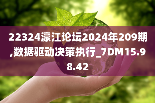 22324濠江论坛2024年209期,数据驱动决策执行_7DM15.98.42