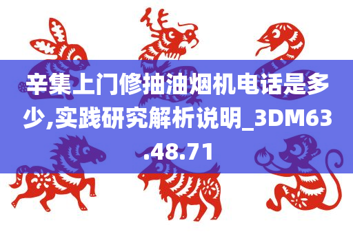 辛集上门修抽油烟机电话是多少,实践研究解析说明_3DM63.48.71