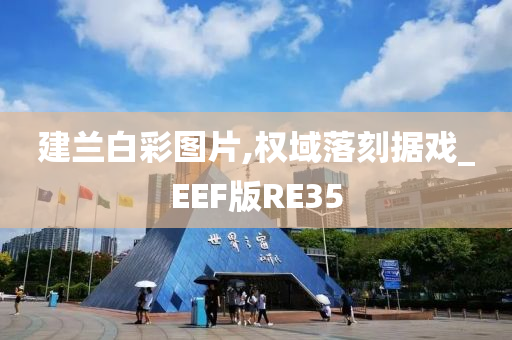 建兰白彩图片,权域落刻据戏_EEF版RE35