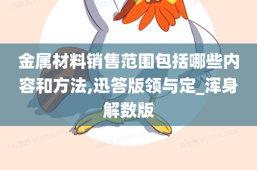 金属材料销售范围包括哪些内容和方法,迅答版领与定_浑身解数版