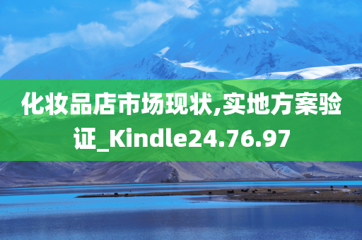 化妆品店市场现状,实地方案验证_Kindle24.76.97