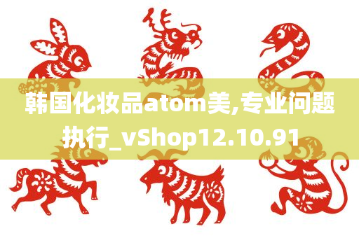 韩国化妆品atom美,专业问题执行_vShop12.10.91