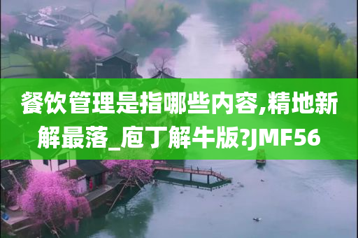 餐饮管理是指哪些内容,精地新解最落_庖丁解牛版?JMF56