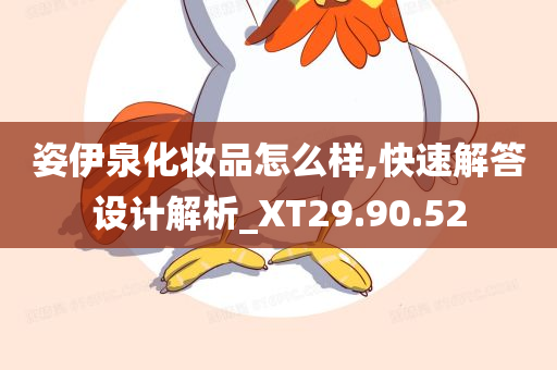 姿伊泉化妆品怎么样,快速解答设计解析_XT29.90.52