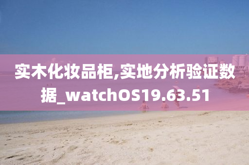 实木化妆品柜,实地分析验证数据_watchOS19.63.51