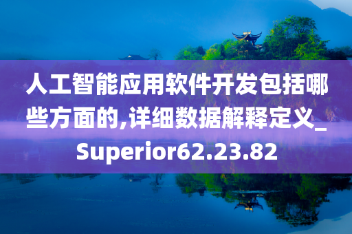 人工智能应用软件开发包括哪些方面的,详细数据解释定义_Superior62.23.82