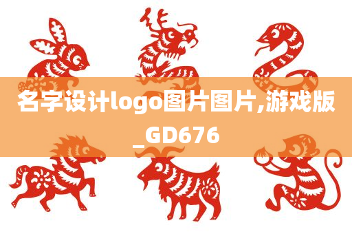 名字设计logo图片图片,游戏版_GD676