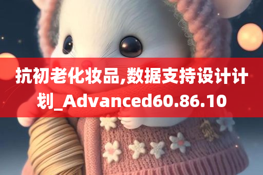 抗初老化妆品,数据支持设计计划_Advanced60.86.10