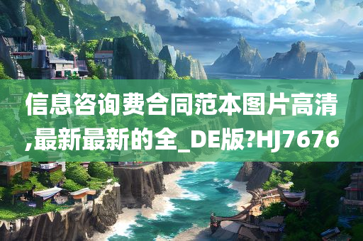 信息咨询费合同范本图片高清,最新最新的全_DE版?HJ7676