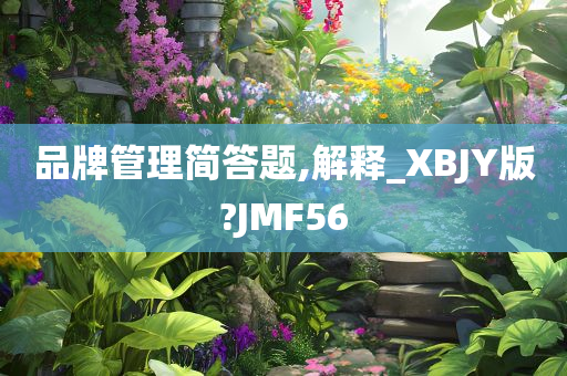 品牌管理简答题,解释_XBJY版?JMF56