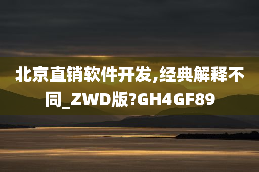 北京直销软件开发,经典解释不同_ZWD版?GH4GF89