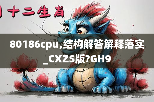 80186cpu,结构解答解释落实_CXZS版?GH9