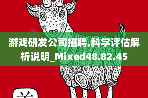 游戏研发公司招聘,科学评估解析说明_Mixed48.82.45