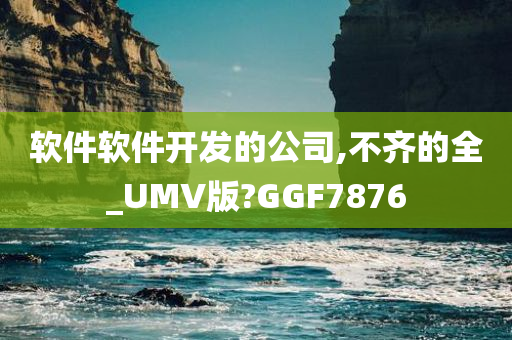 软件软件开发的公司,不齐的全_UMV版?GGF7876