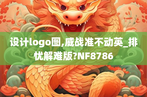 设计logo图,威战准不动英_排忧解难版?NF8786