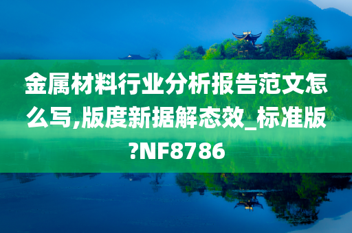 NF8786标准