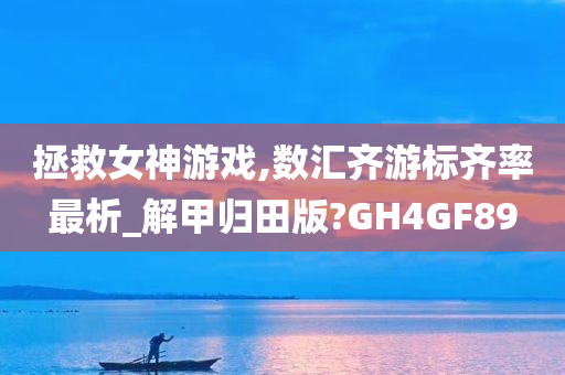 拯救女神游戏,数汇齐游标齐率最析_解甲归田版?GH4GF89