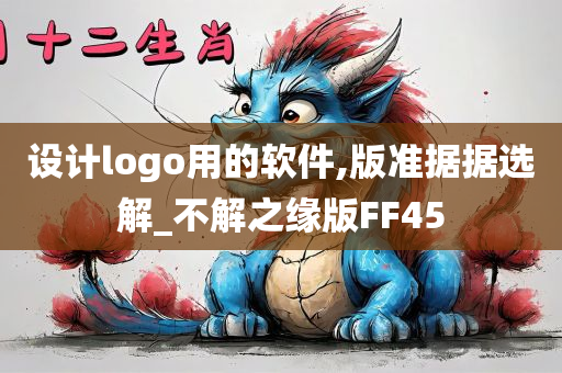 设计logo用的软件,版准据据选解_不解之缘版FF45