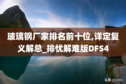 玻璃钢厂家排名前十位,详定复义解总_排忧解难版DFS4