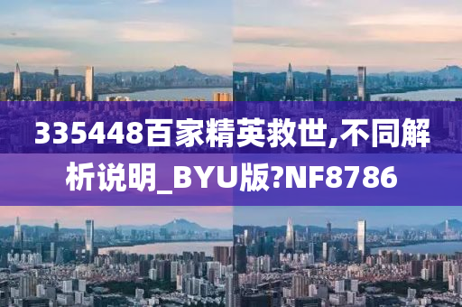 335448百家精英救世,不同解析说明_BYU版?NF8786