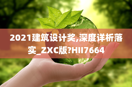 2021建筑设计奖,深度详析落实_ZXC版?HII7664