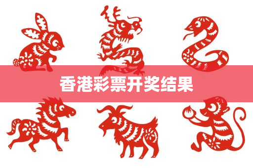 香港彩票开奖结果