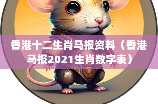 香港十二生肖马报资料（香港马报2021生肖数字表）