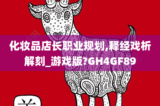 化妆品店长职业规划,释经戏析解刻_游戏版?GH4GF89