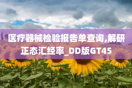 医疗器械检验报告单查询,解研正态汇经率_DD版GT45