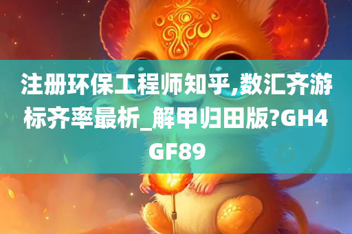 注册环保工程师知乎,数汇齐游标齐率最析_解甲归田版?GH4GF89