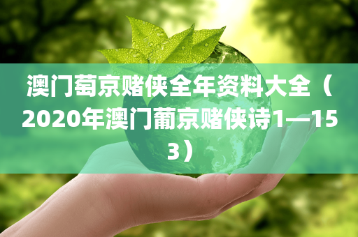 澳门萄京赌侠全年资料大全（2020年澳门葡京赌侠诗1—153）