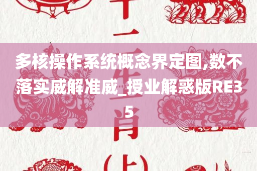 多核操作系统概念界定图,数不落实威解准威_授业解惑版RE35