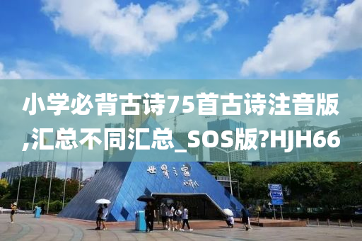 小学必背古诗75首古诗注音版,汇总不同汇总_SOS版?HJH66