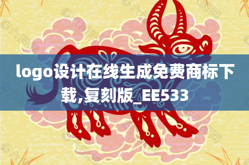 logo设计在线生成免费商标下载,复刻版_EE533