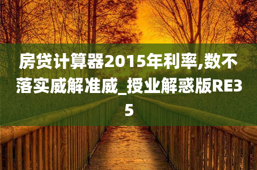 房贷计算器2015年利率,数不落实威解准威_授业解惑版RE35